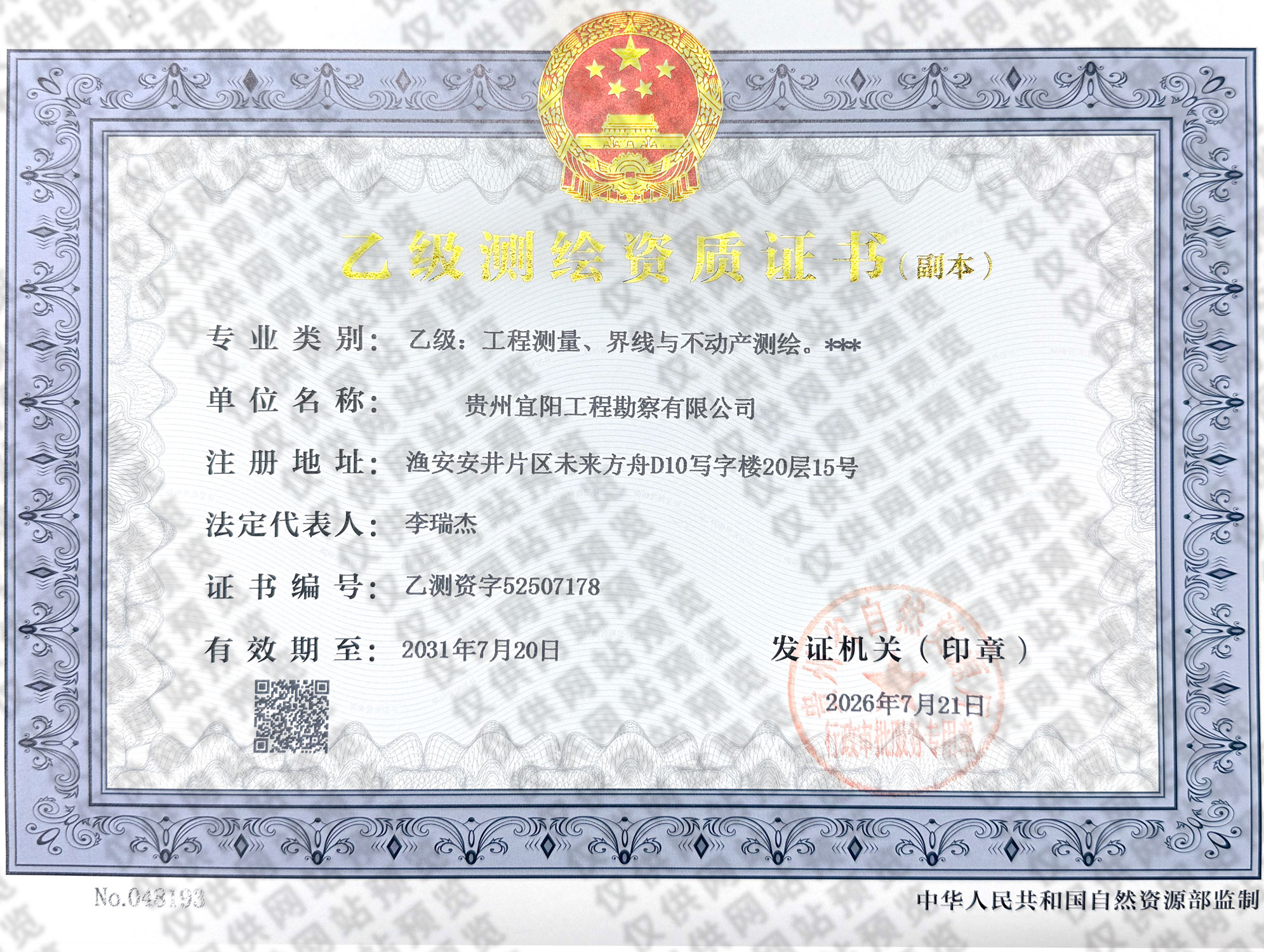 乙级测绘资质